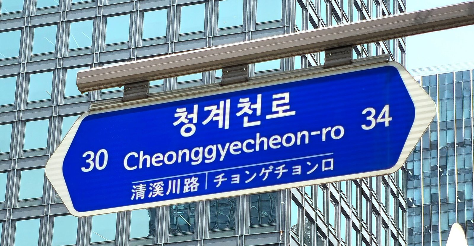 A Korean road-name sign for Cheonggyecheon-ro in Seoul.